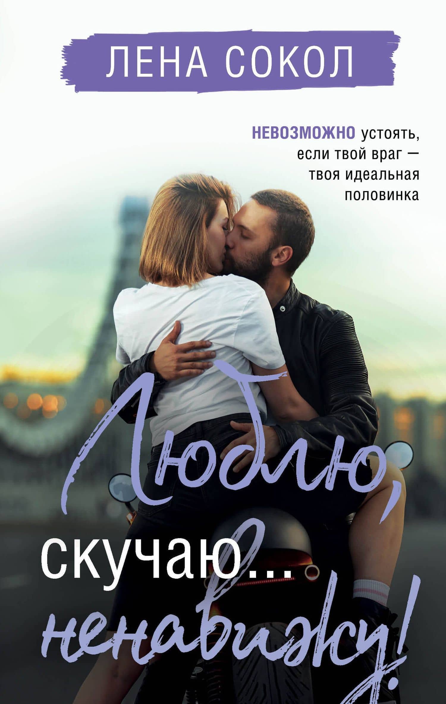 Люблю, скучаю... ненавижу! — Лена Сокол