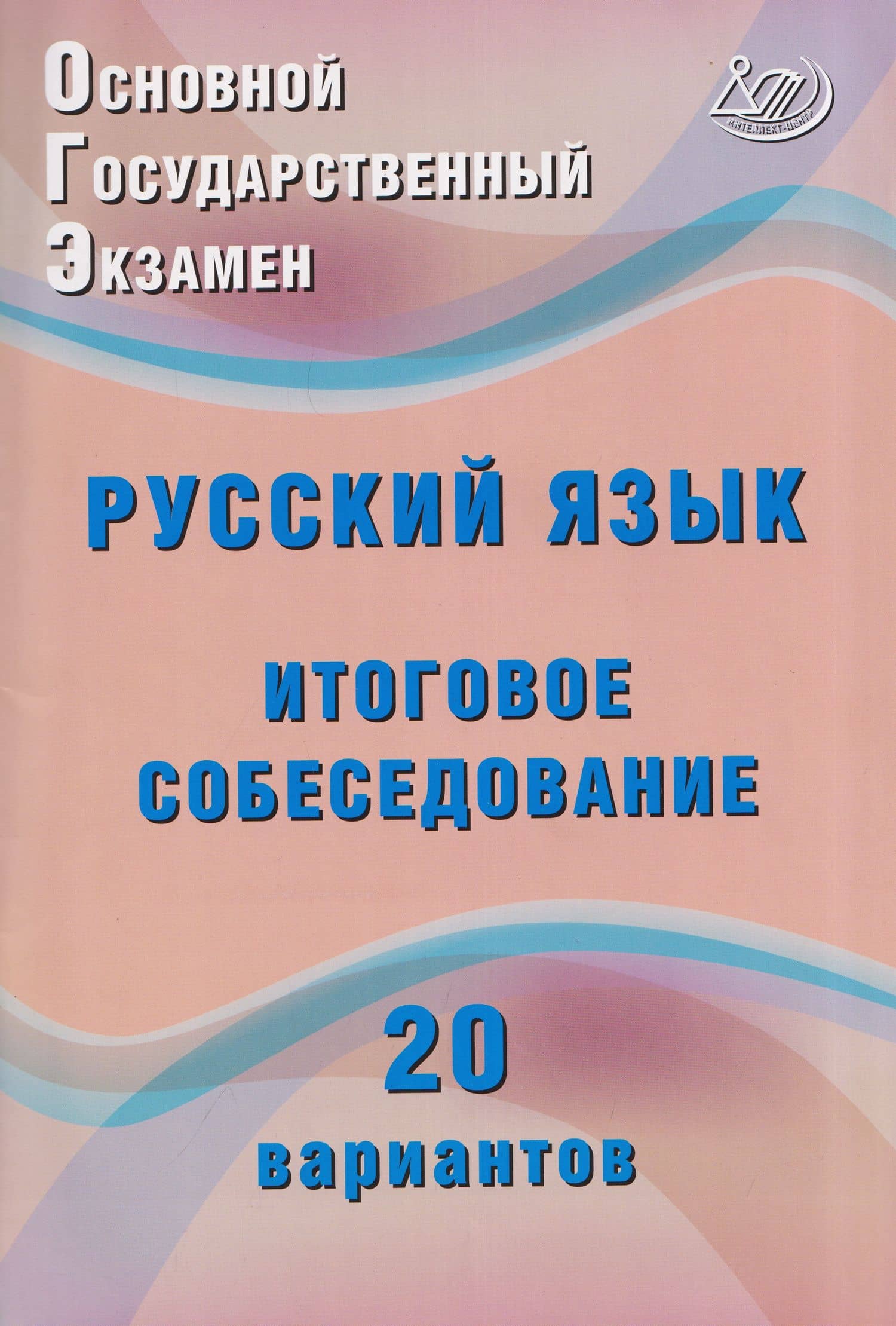 ОГЭ. Русский язык. 9 класс. Итоговое собеседование. 20 вариантов — Жанна Ивановна Дергилева