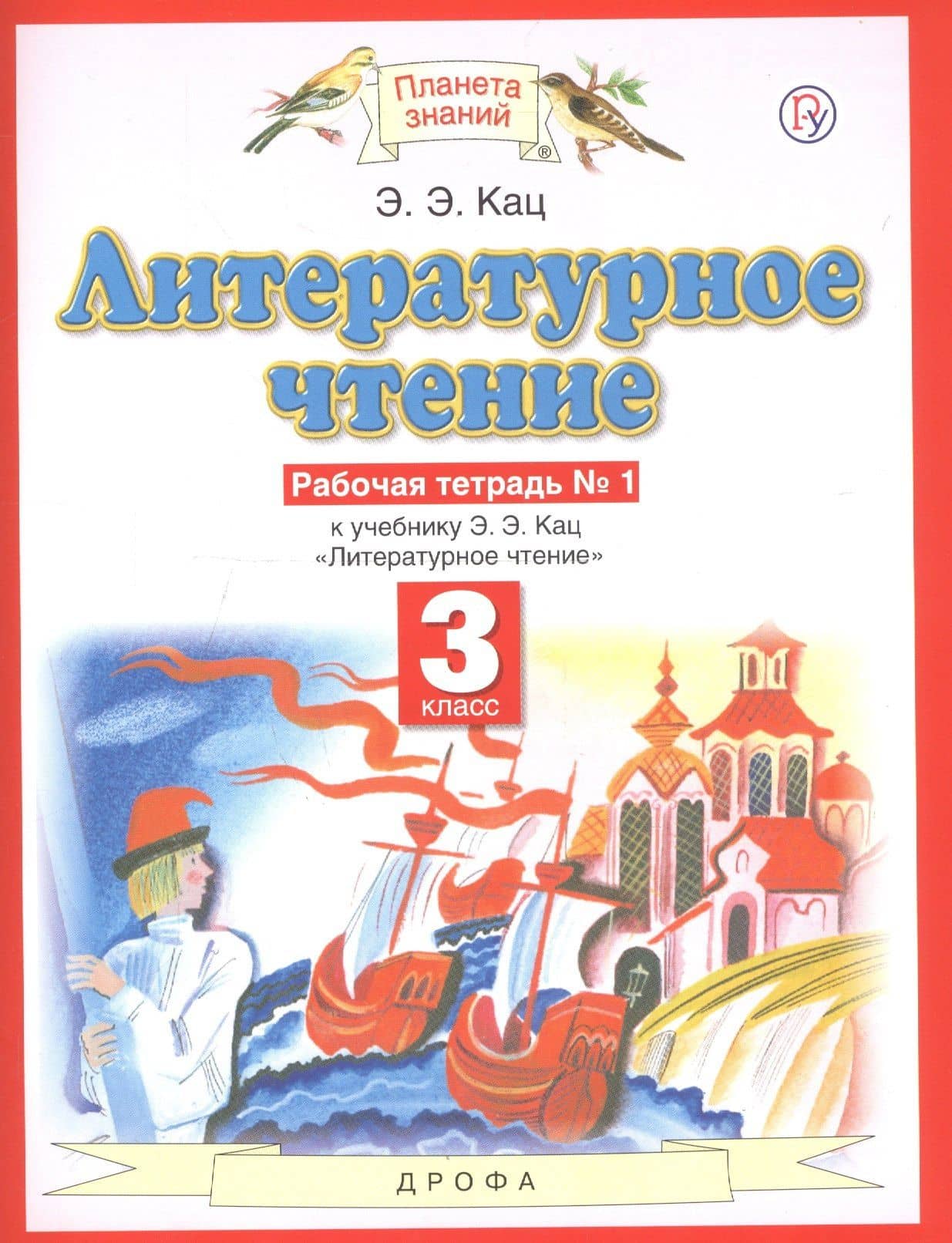 Литературное чтение. 3 класс. Рабочая тетрадь № 1. К учебнику Э.Э. Кац "Литературное чтение" (часть 1)