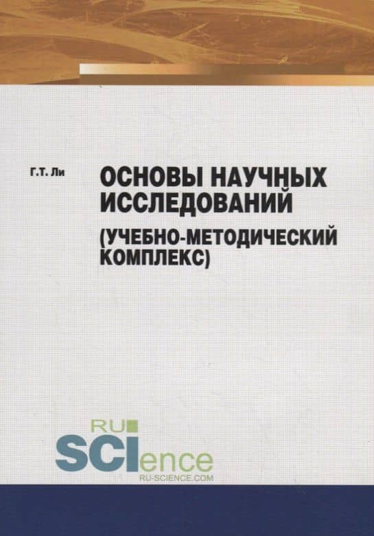 Основы научных исследований (учебно-методический комплекс)