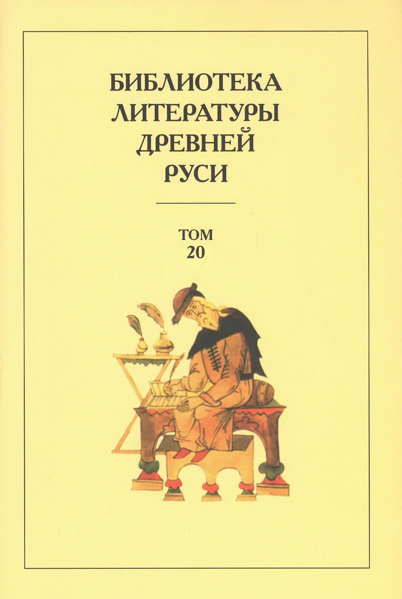 Библиотека литературы Древней Руси. Том 20. XVIII-XX века — Коллектив авторов