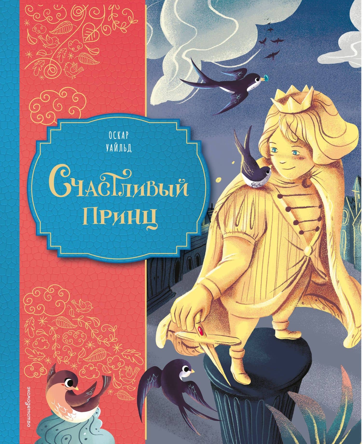 Счастливый принц (ил. Клары Леонарди) — Оскар Уайльд