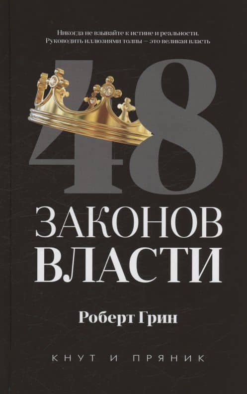 Комплект из 3-х книг: 48 законов власти, 24 закона обольщения, 33 стратегии войны — Роберт Грин (3)
