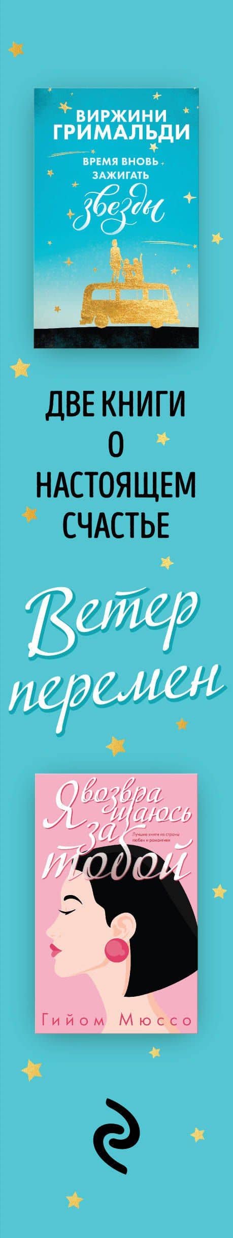 Ветер перемен: Время вновь зажигать звезды. Я возвращаюсь за тобой (комплект из 2 книг) — Гийом Мюссо (3)
