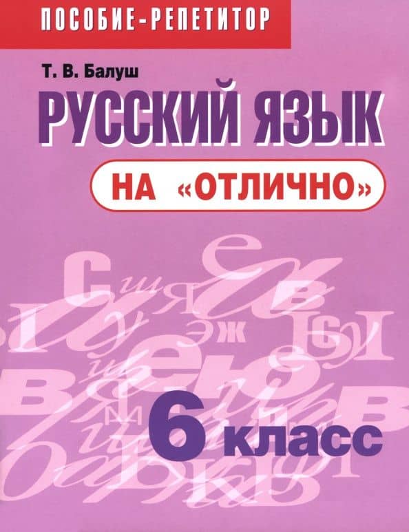 Русский язык на "отлично". 6 класс. Пособие для учащихся учреждений общего среднего образования