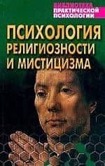 Психология религии и мистики