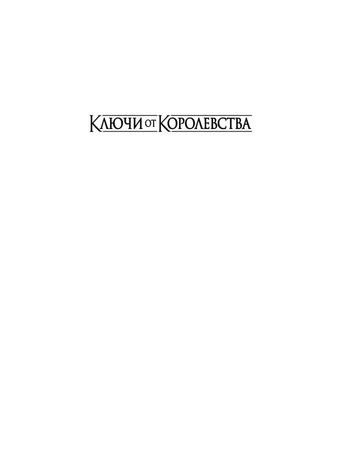 Ключи от Королевства. Книга 2. Мрачный Вторник — Гарт Никс (2)