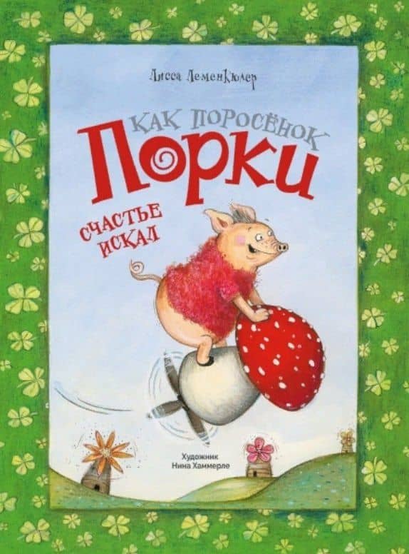 ДХЛ. Как поросёнок Порки счастье искал — Лисса Леменкюлер