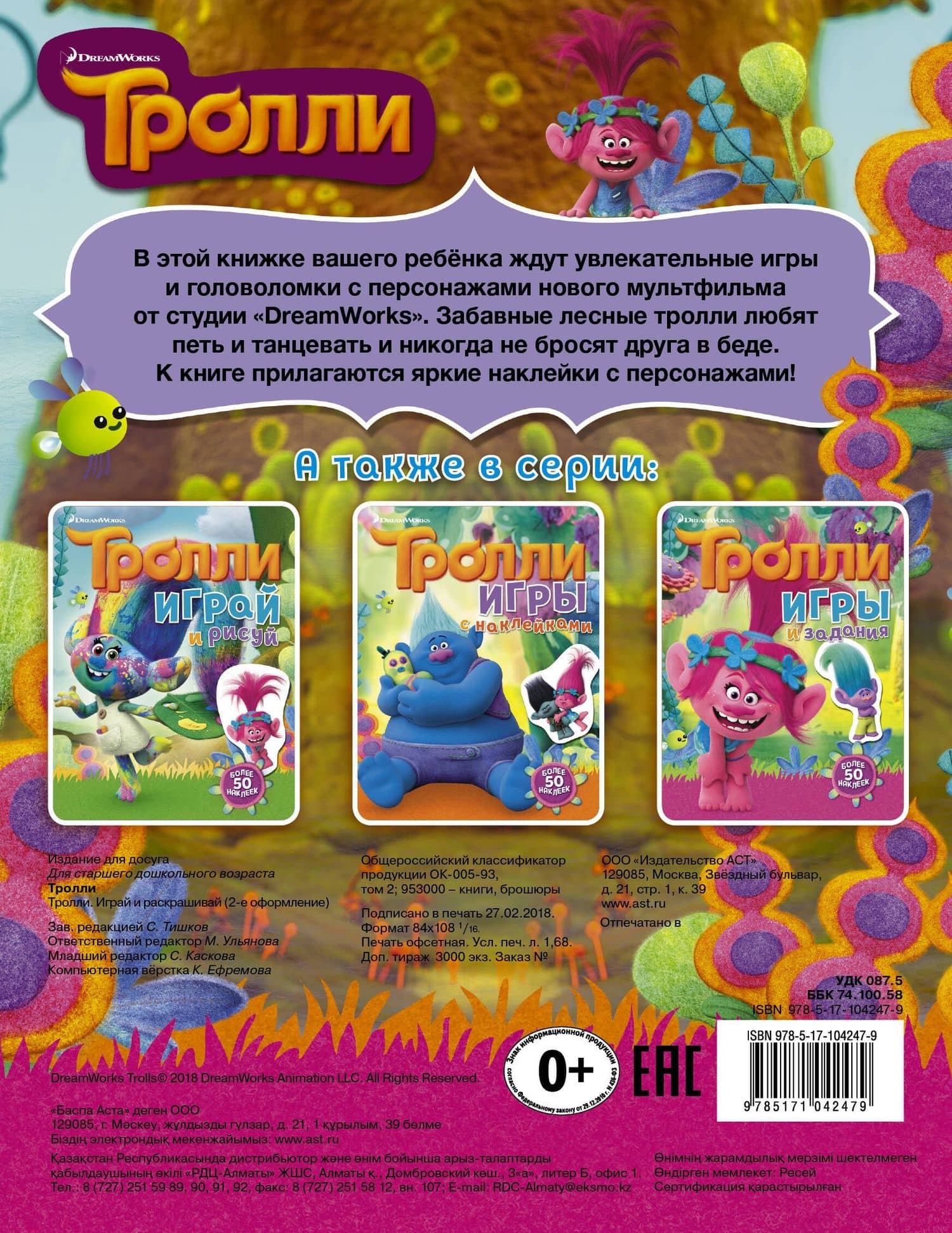 Тролли. Играй и раскрашивай (с наклейками 2-е оформление) (2)