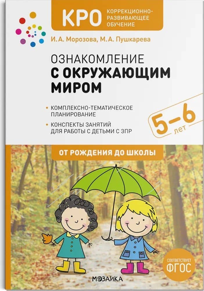 КРО. Ознакомление с окружающим миром. 5-6 лет. Конспекты занятий. ФГОС — Марина Анатольевна Пушкарева