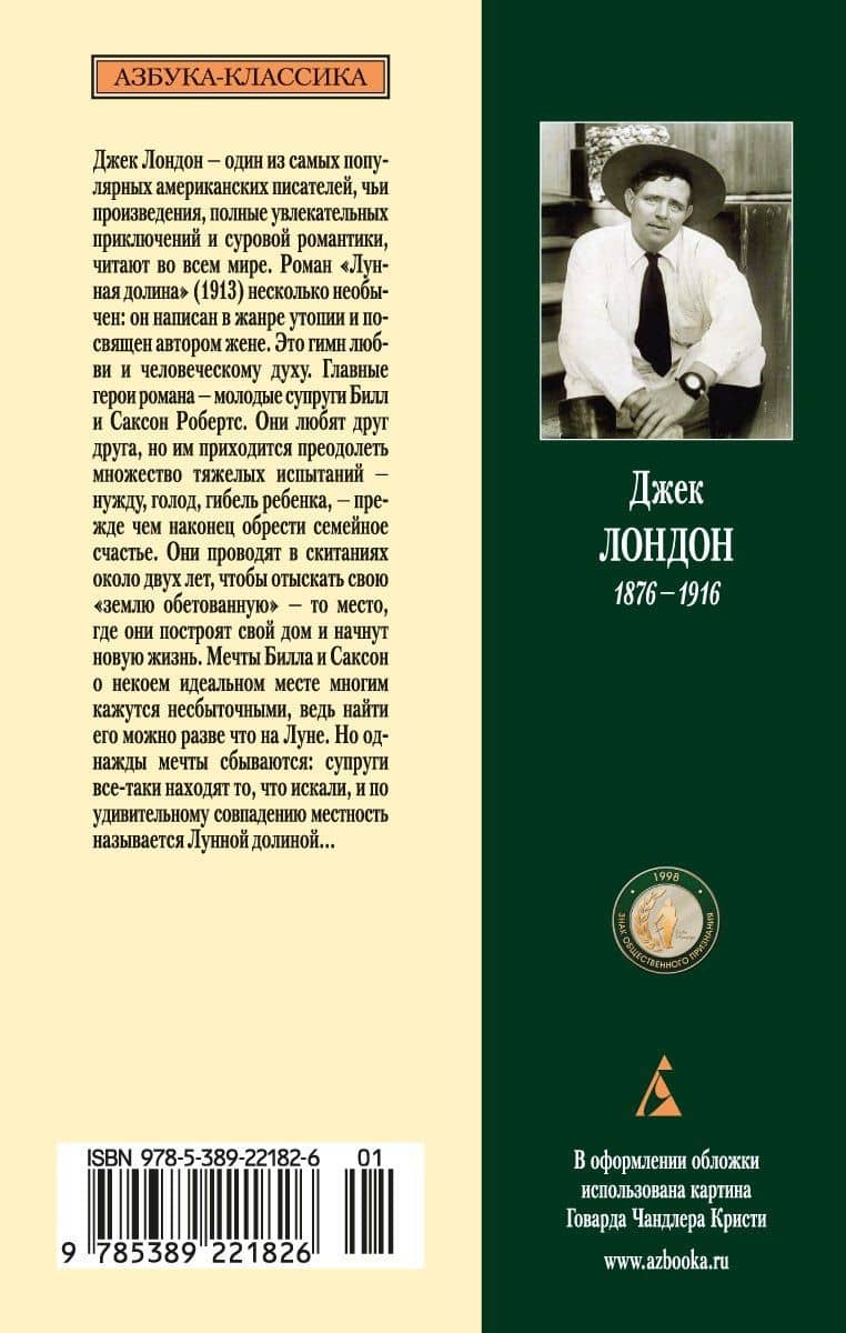 Лунная долина — Лондон Джек (2)