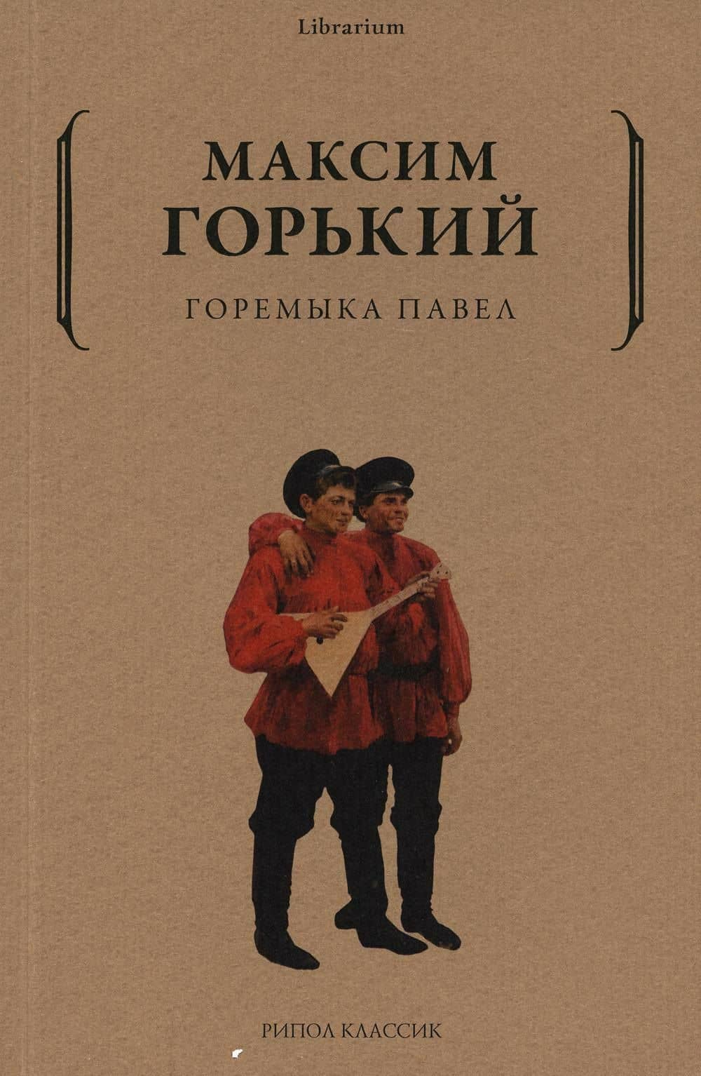 Горемыка Павел — Горький Максим