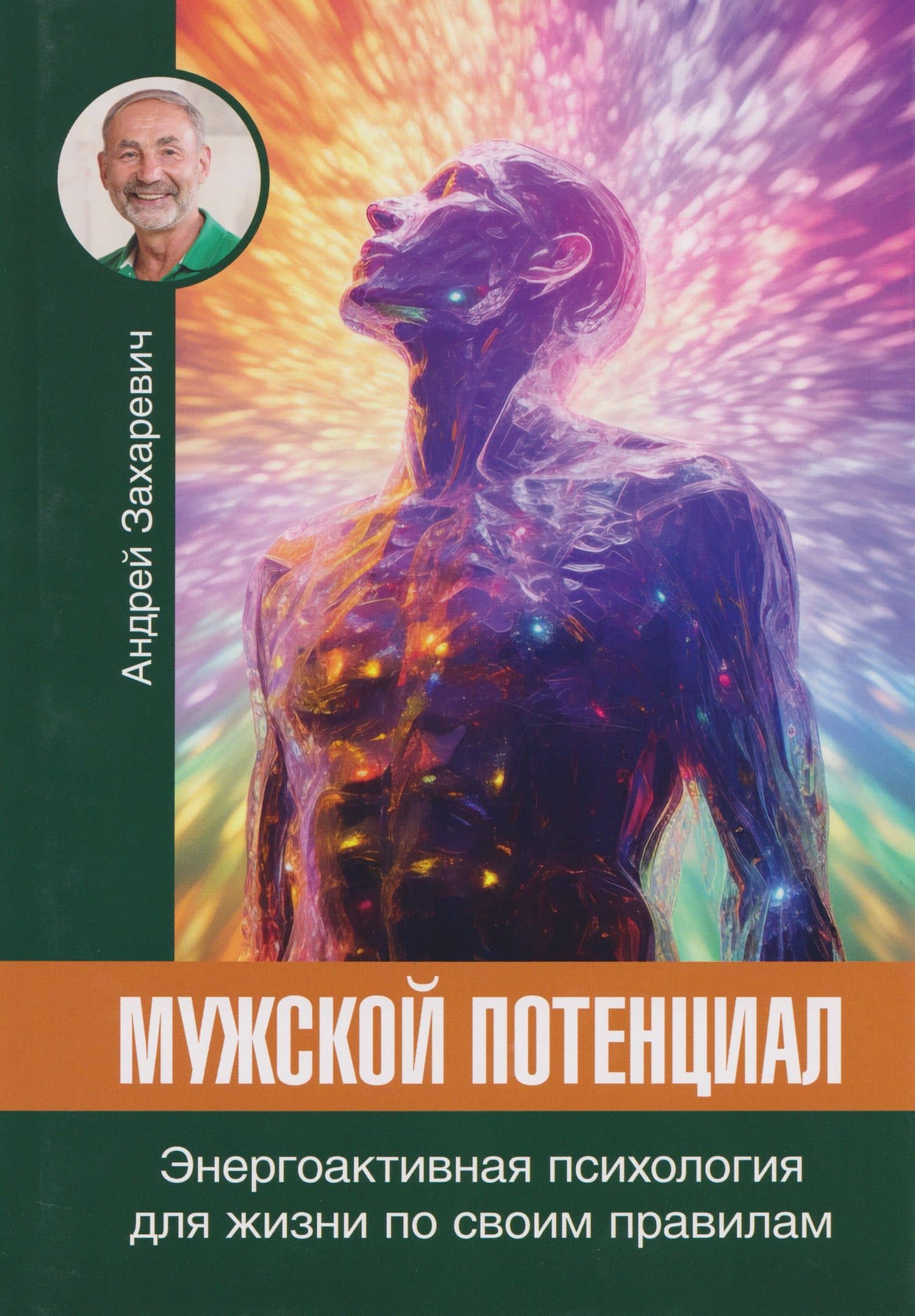 Мужской потенциал. Энергоактивная психология для жизни по своим правилам — Андрей Захаревич