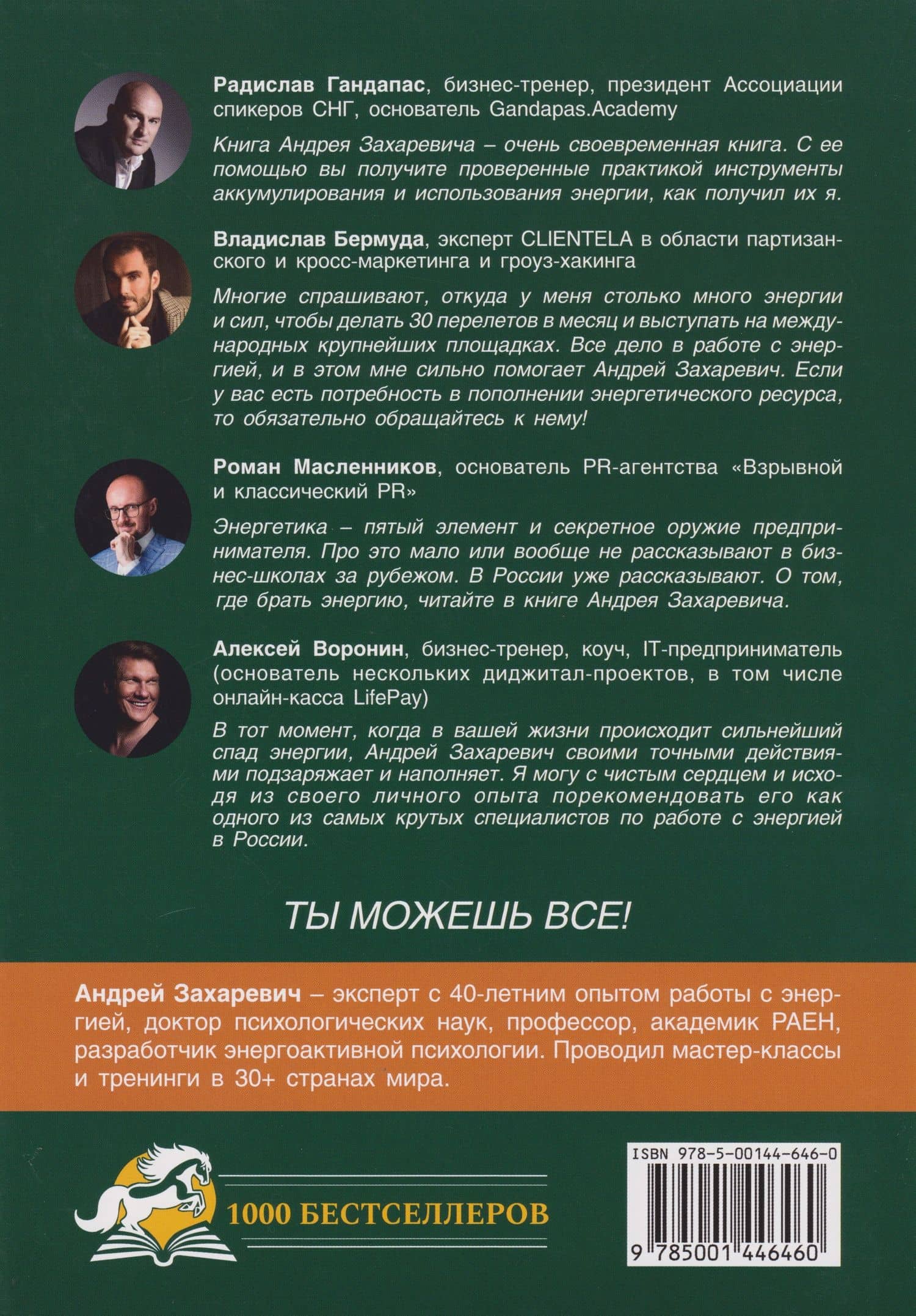 Мужской потенциал. Энергоактивная психология для жизни по своим правилам — Андрей Захаревич (2)