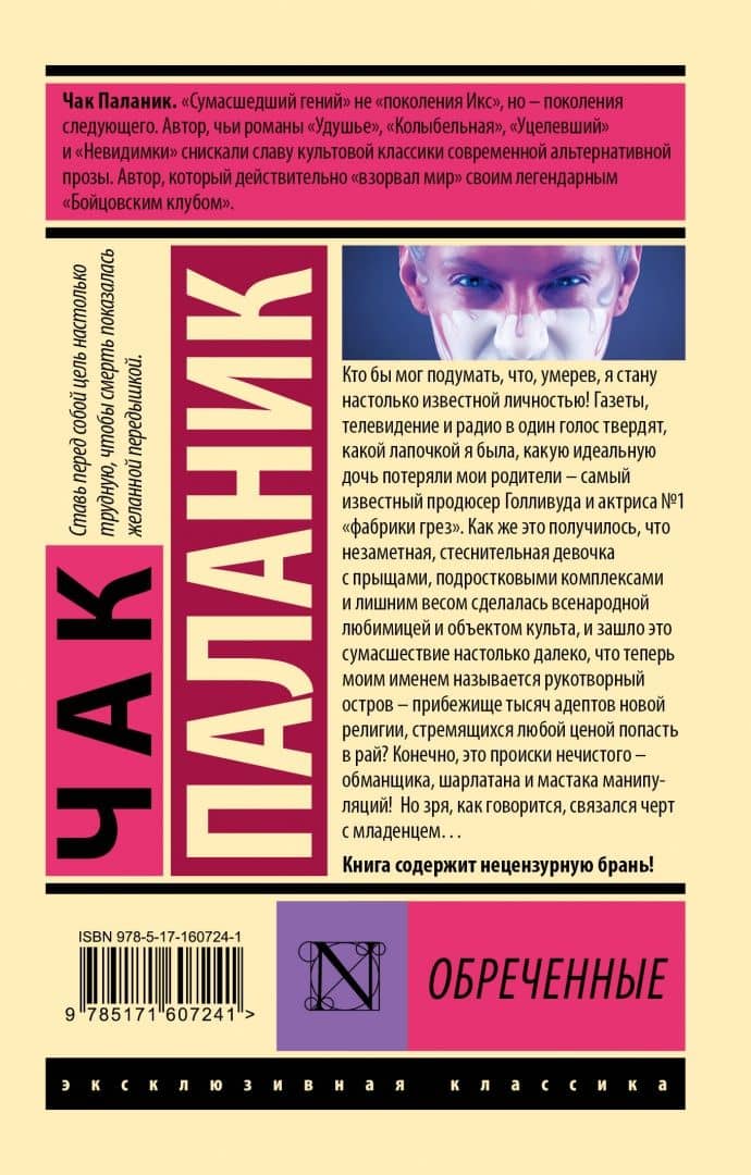 Обреченные — Чак Паланик (2)