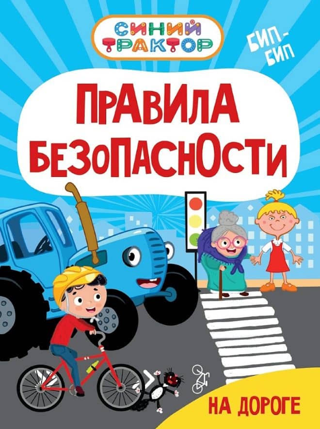 Синий Трактор. Правила безопасности на дороге — Ирина Гурина