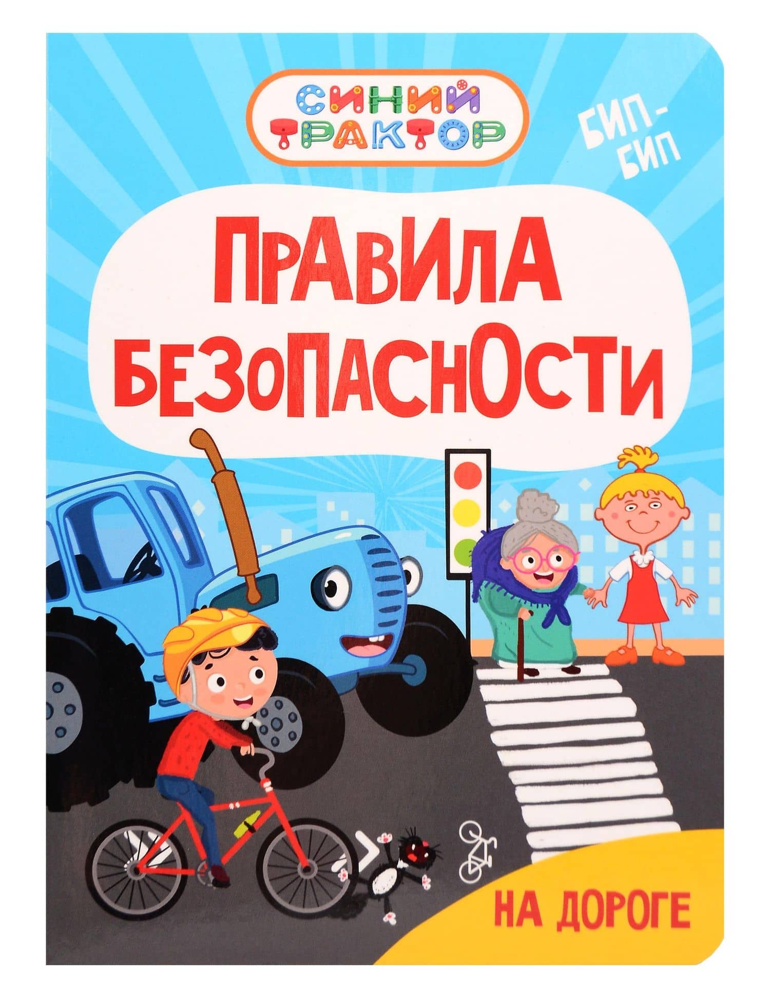 Синий Трактор. Правила безопасности на дороге — Ирина Гурина