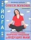 Йога: Авторская программа физических упражнений для будущих мам