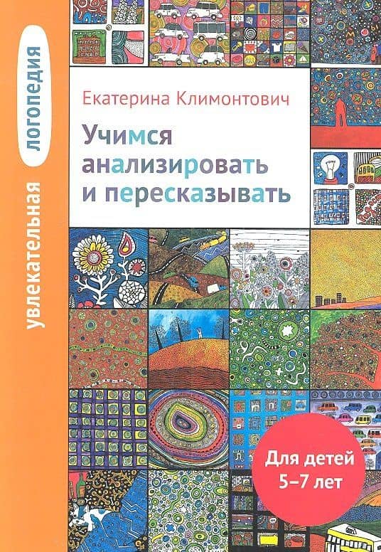 Увлекательная логопедия. Учимся анализировать и пересказывать — Екатерина Юрьевна Климонтович