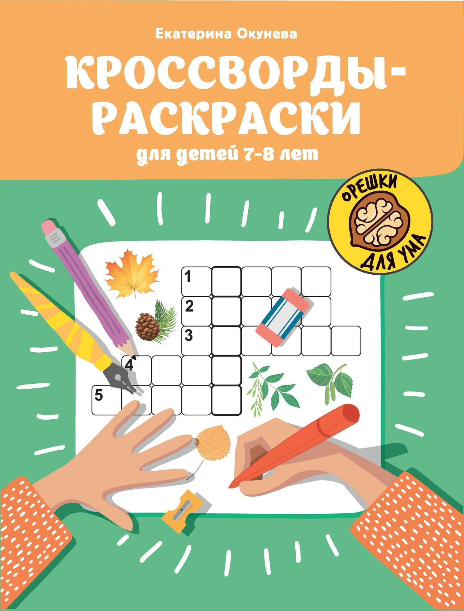 Кроссворды-раскраски для детей 7-8 лет — Екатерина Окунева