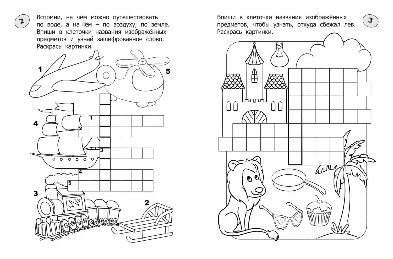 Кроссворды-раскраски для детей 7-8 лет — Екатерина Окунева (2)