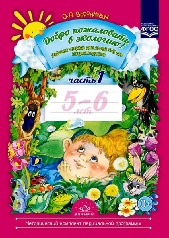 Добро пожаловать в экологию! Рабочая тетрадь для детей 5-6 лет (старшая группа). Часть 1. ФГОС — Ольга Алексеевна Воронкевич