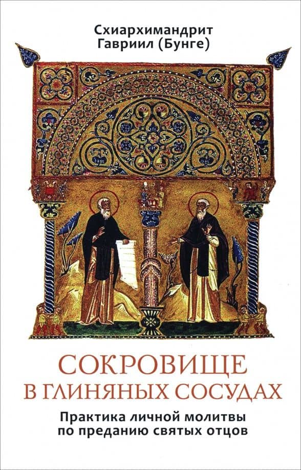 Сокровище в глиняных сосудах. Практика личной молитвы по преданию святых отцов