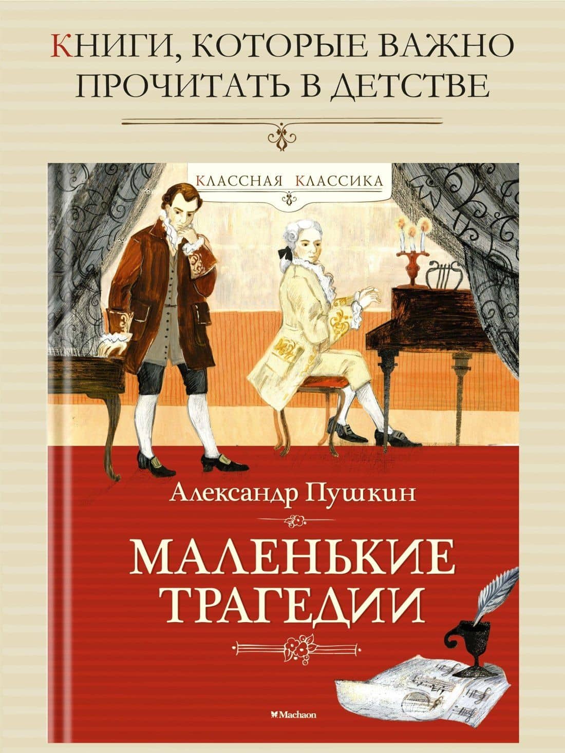 Маленькие трагедии — Пушкин Александр Сергеевич (3)