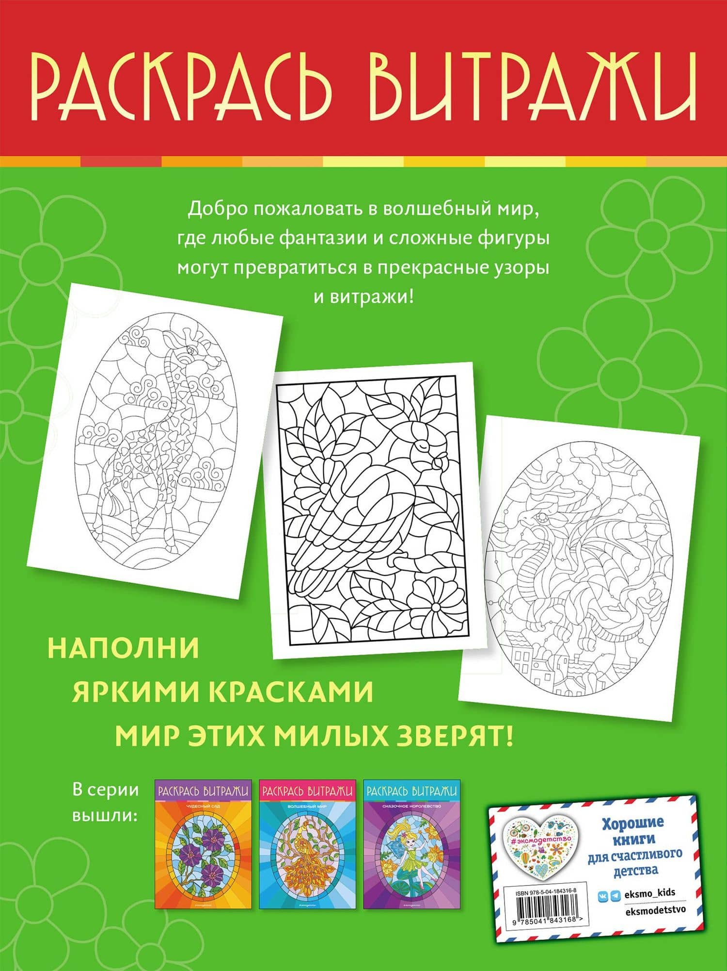 Очаровательные животные. Раскрась витражи (2)