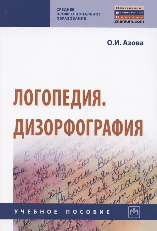 Логопедия. Дизорфография. Учебное пособие
