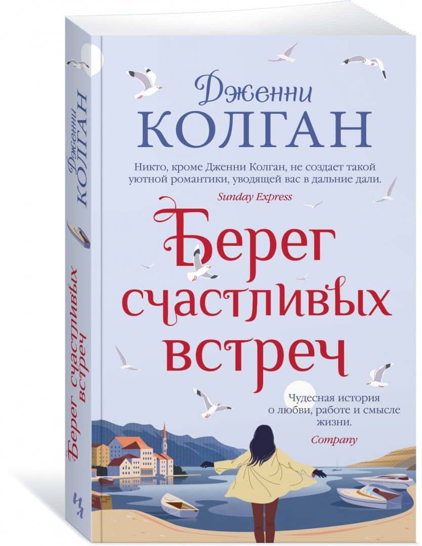 Берег счастливых встреч — Дженни Колган (2)