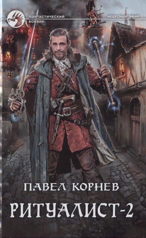 Ритуалист: Людоед. Том 2 (комплект из 2 книг) — Павел Николаевич Корнев