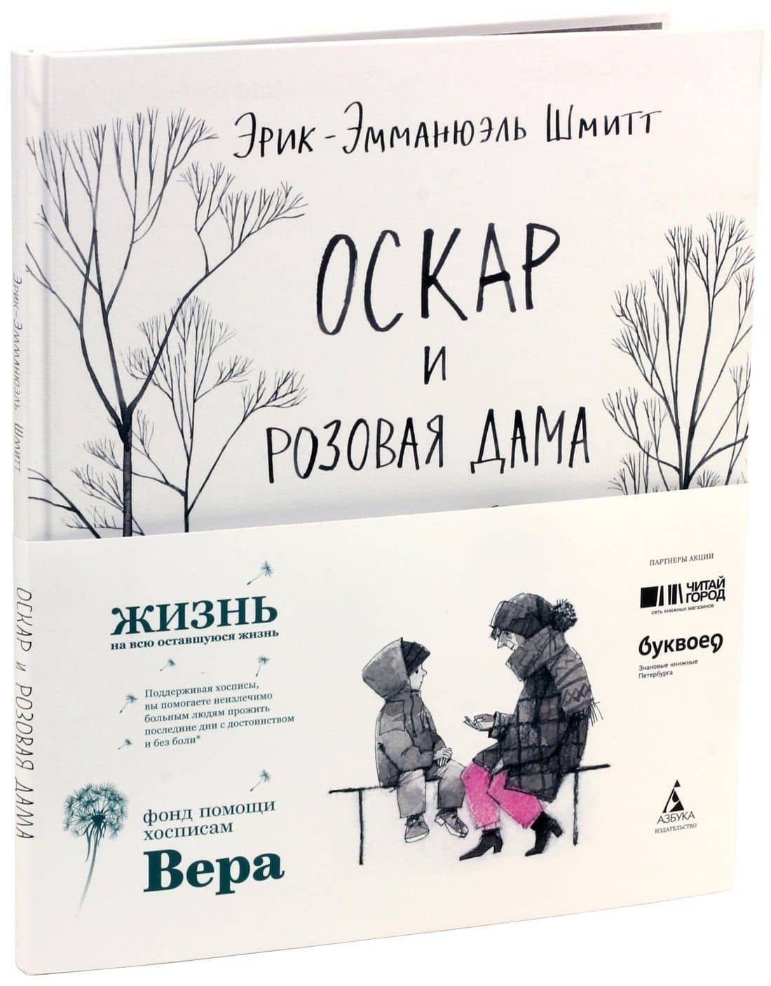 Оскар и Розовая Дама — Эрик-Эмманюэль Шмитт (2)