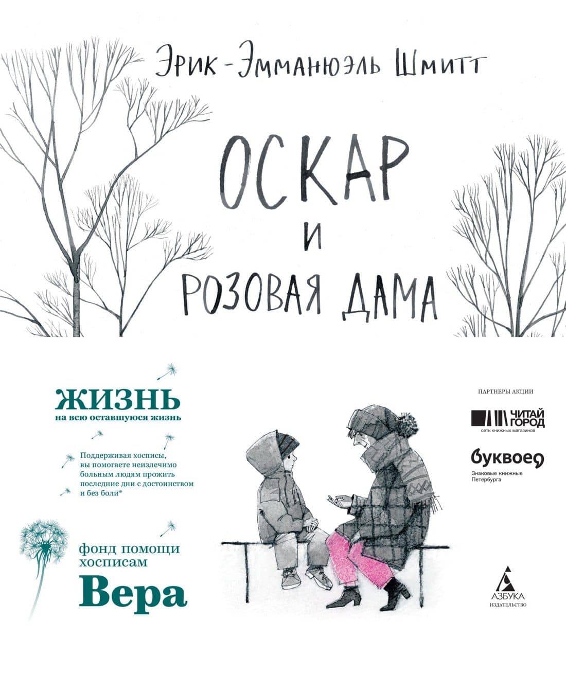 Оскар и Розовая Дама — Эрик-Эмманюэль Шмитт