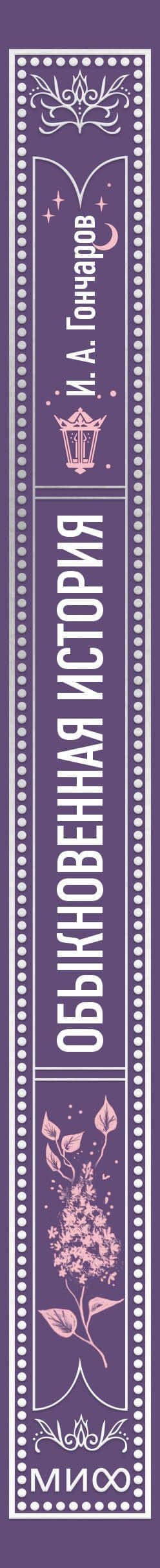 Обыкновенная история. Вечные истории — Иван Александрович Гончаров (3)