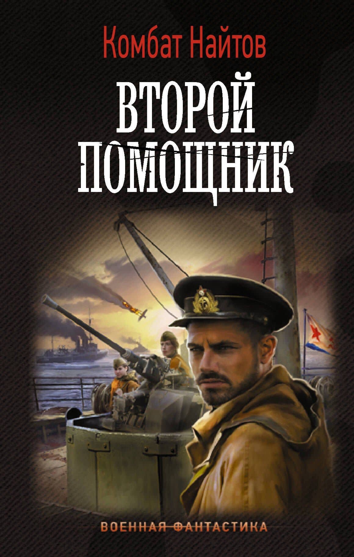 Второй помощник — Комбат Найтов