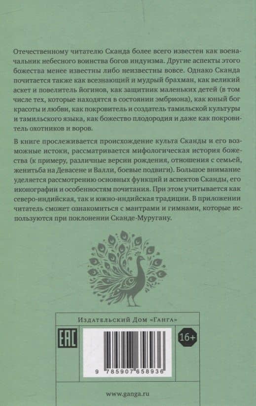 Неизвестный Сканда. История культа одного из древнейших богов индуизма с илл — Елена М. Андреева (2)