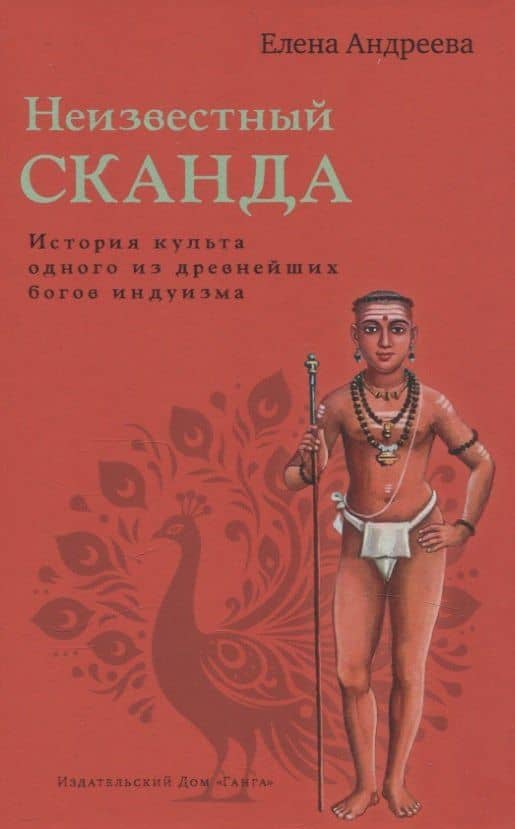 Неизвестный Сканда. История культа одного из древнейших богов индуизма с илл — Елена М. Андреева