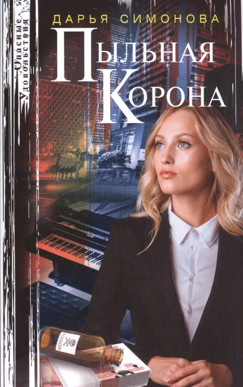 Пыльная корона — Дарья Всеволодовна Симонова