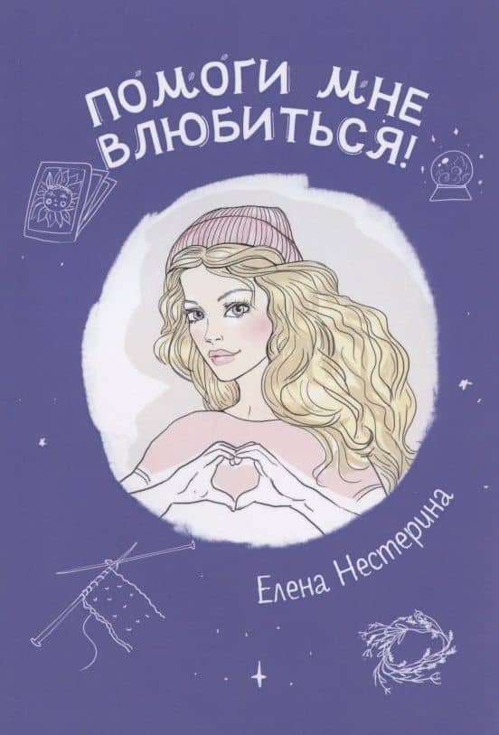 Помоги мне влюбиться! — Елена Вячеславовна Нестерина