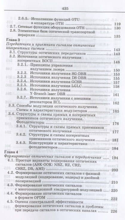 Когерентные оптические сети. Учебное пособие для СПО — Владимир Григорьевич Фокин (3)