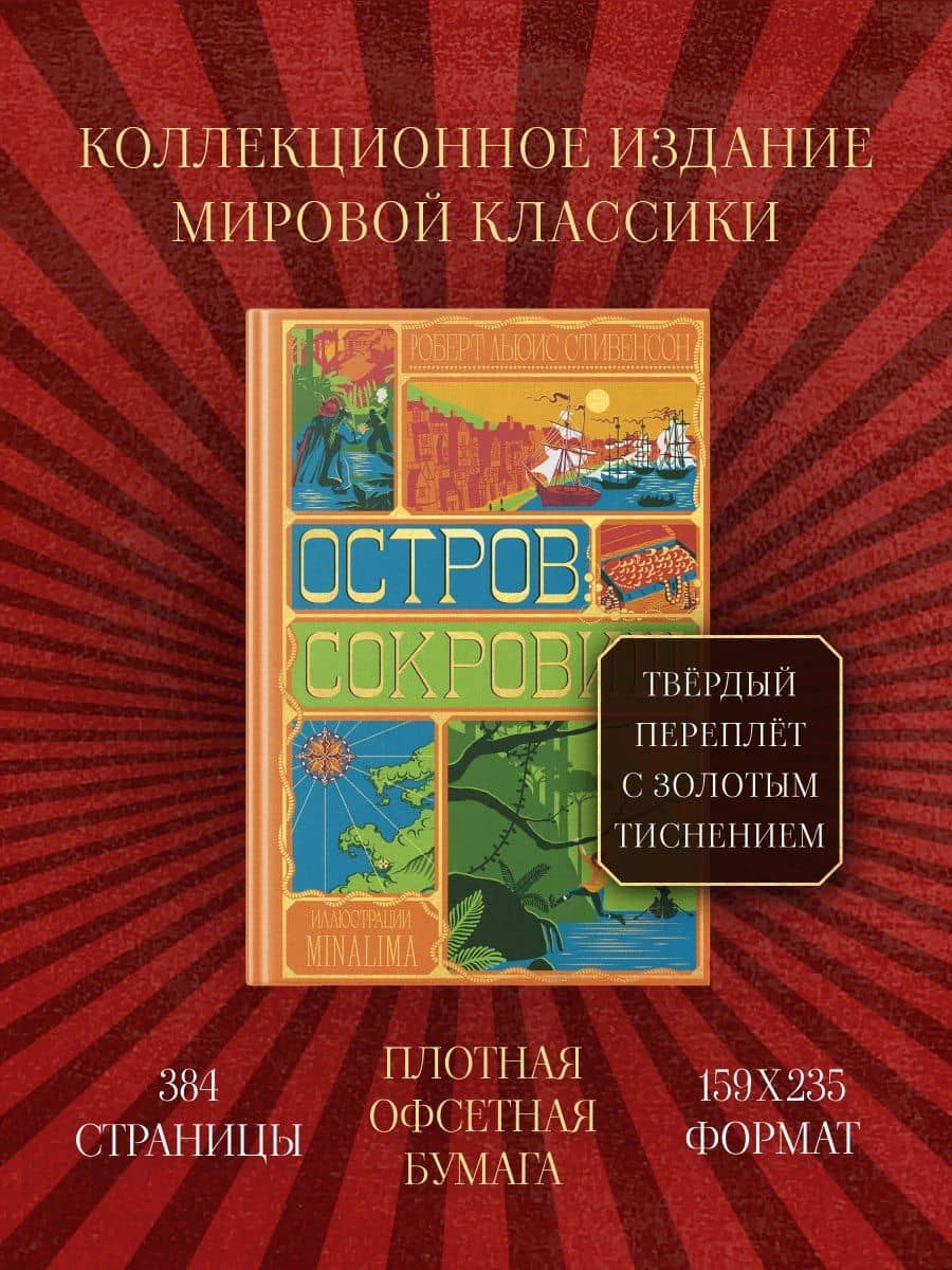 Остров Сокровищ (Интерактивное издание MinaLima) — Роберт Льюис Стивенсон (3)