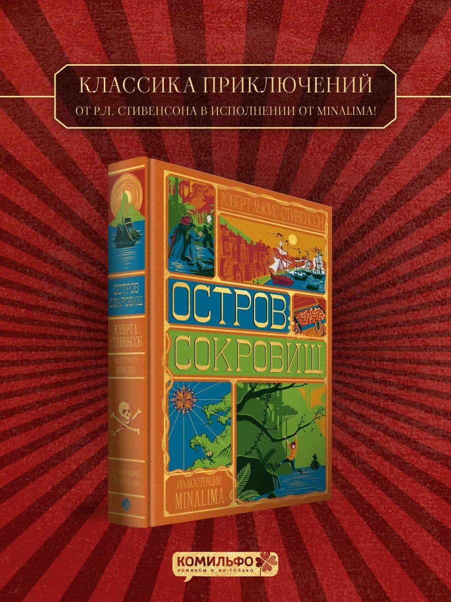 Остров Сокровищ (Интерактивное издание MinaLima) — Роберт Льюис Стивенсон