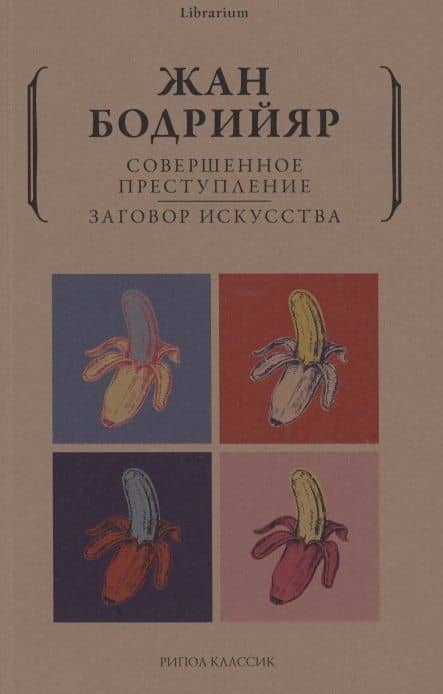 Совершенное преступление Заговор искусства — Бодрийяр Жан