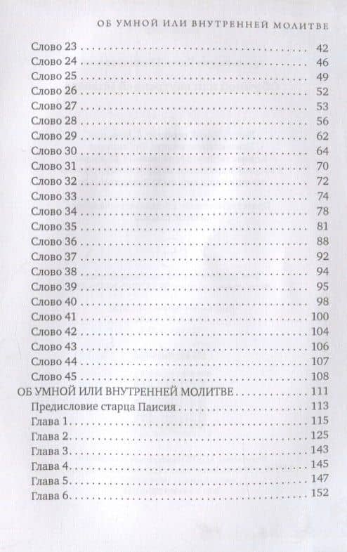 Об умной или внутренней молитве — Паисий Величковский Архимандрит (3)