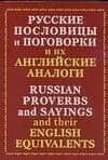 Русские пословицы и поговорки и их английские аналоги. Russian proverds and their englisk eguivalens