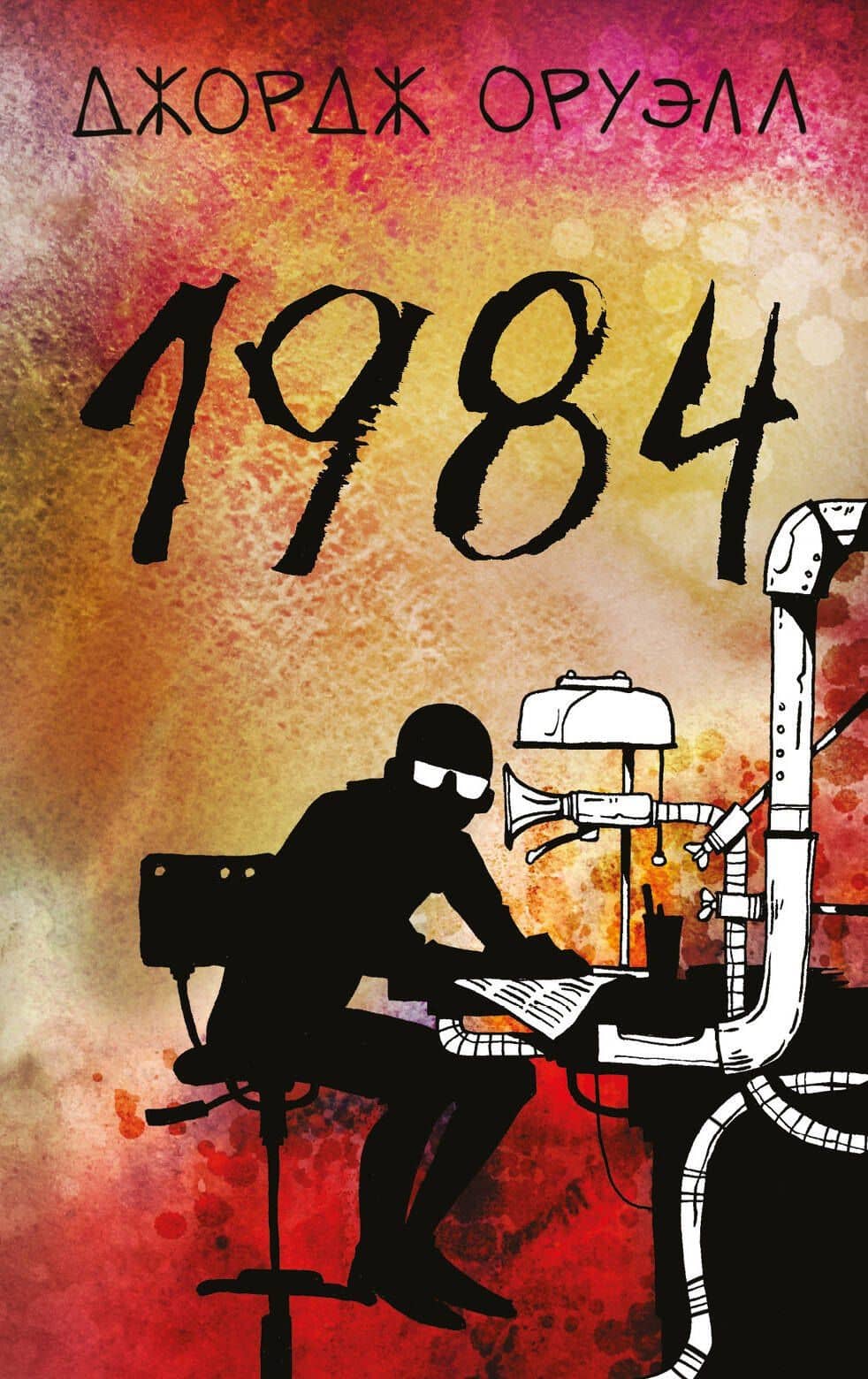 1984 — Джордж Оруэлл