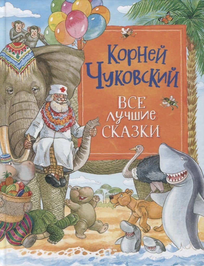 Все лучшие сказки — Корней Иванович Чуковский