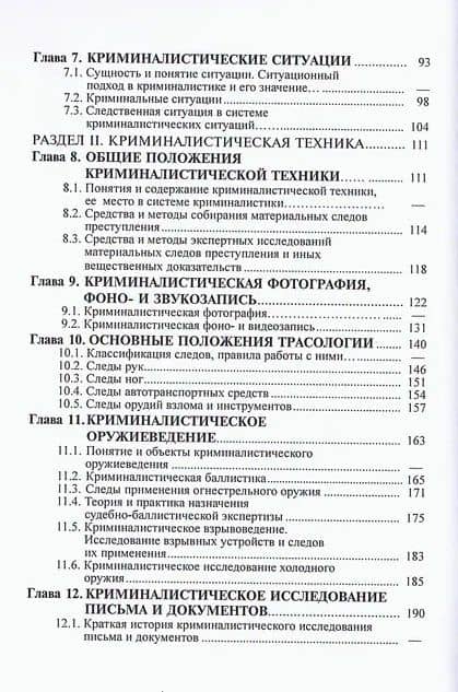 Криминалистика: учебник — Владимир Дмитриевич Зеленский (3)