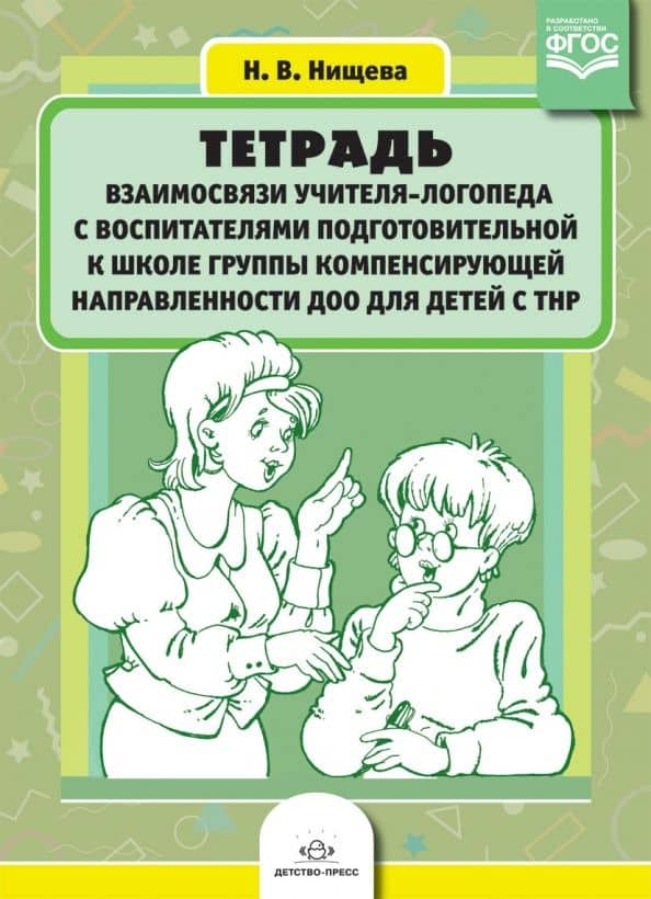 Тетрадь взаимосвязи учителя-логопеда с воспитателями подг. к школе группы комп. направленности. ФГОС — Наталия Валентиновна Нищева